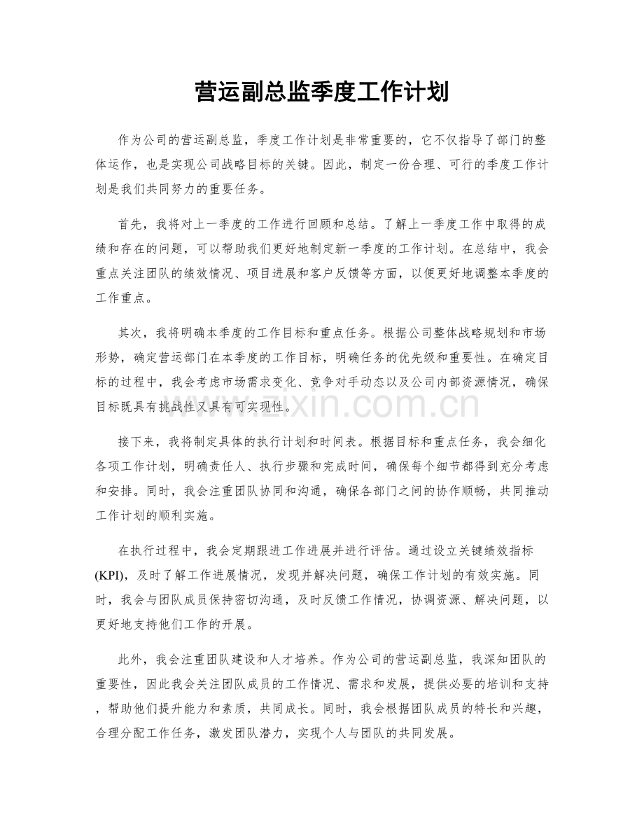 营运副总监季度工作计划.docx_第1页