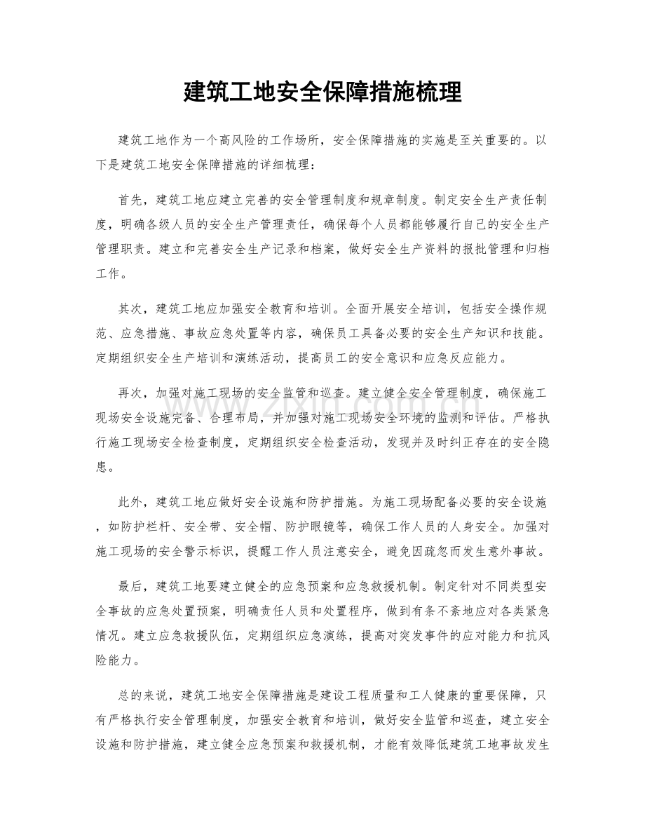 建筑工地安全保障措施梳理.docx_第1页