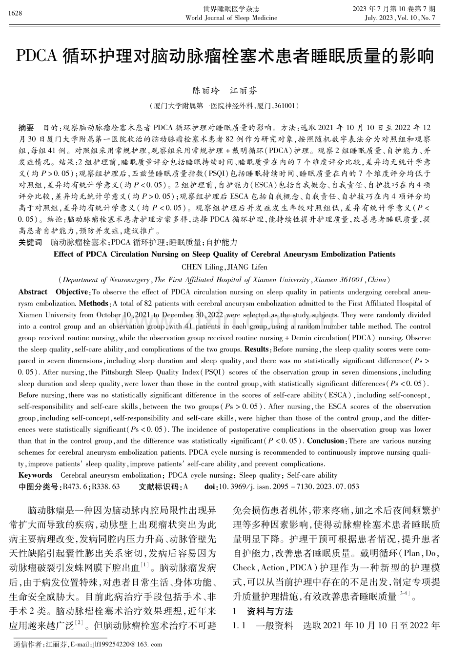 PDCA循环护理对脑动脉瘤栓塞术患者睡眠质量的影响.pdf_第1页