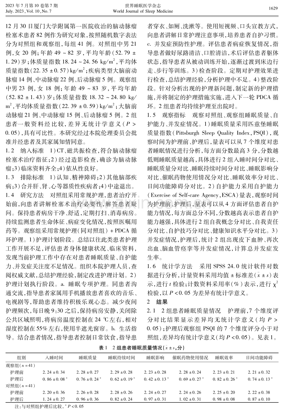 PDCA循环护理对脑动脉瘤栓塞术患者睡眠质量的影响.pdf_第2页