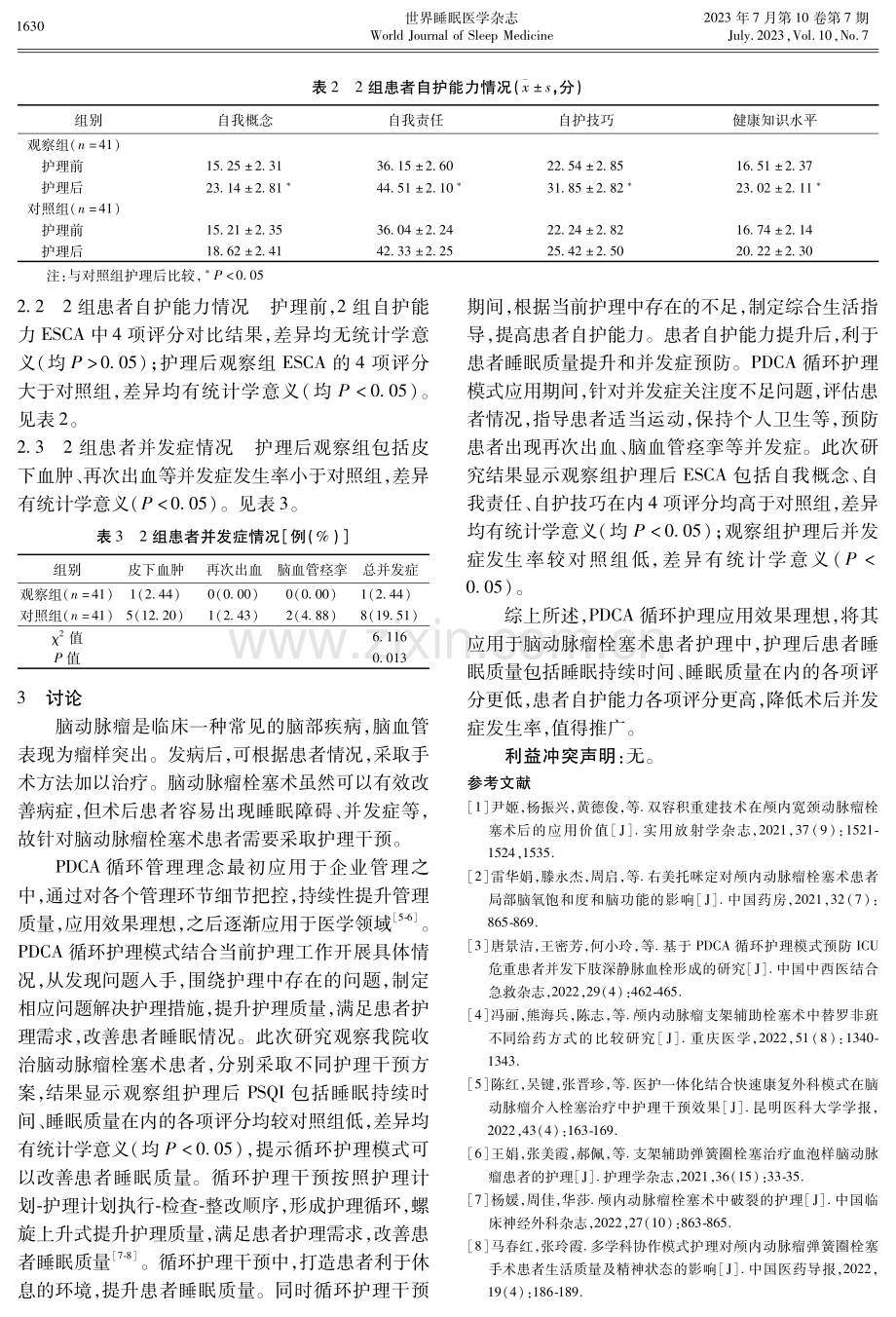 PDCA循环护理对脑动脉瘤栓塞术患者睡眠质量的影响.pdf_第3页