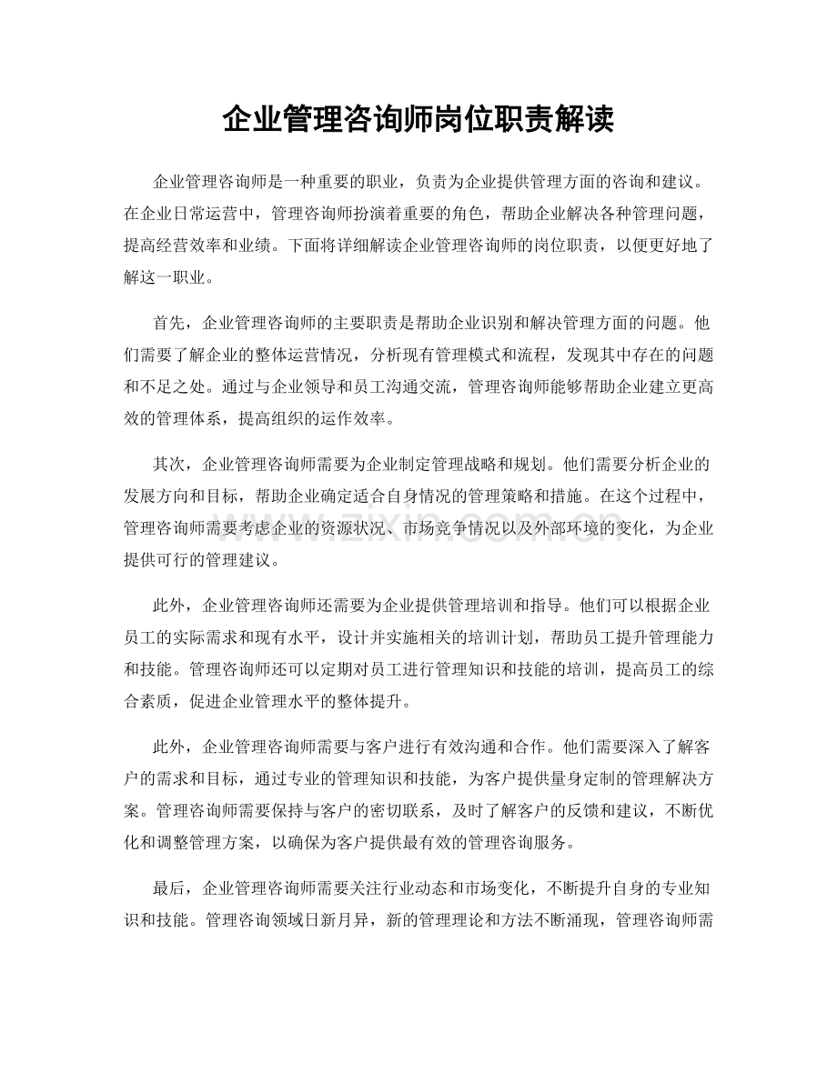 企业管理咨询师岗位职责解读.docx_第1页