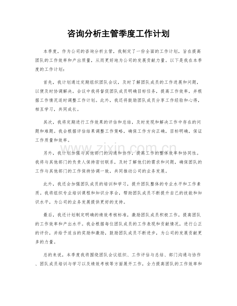 咨询分析主管季度工作计划.docx_第1页