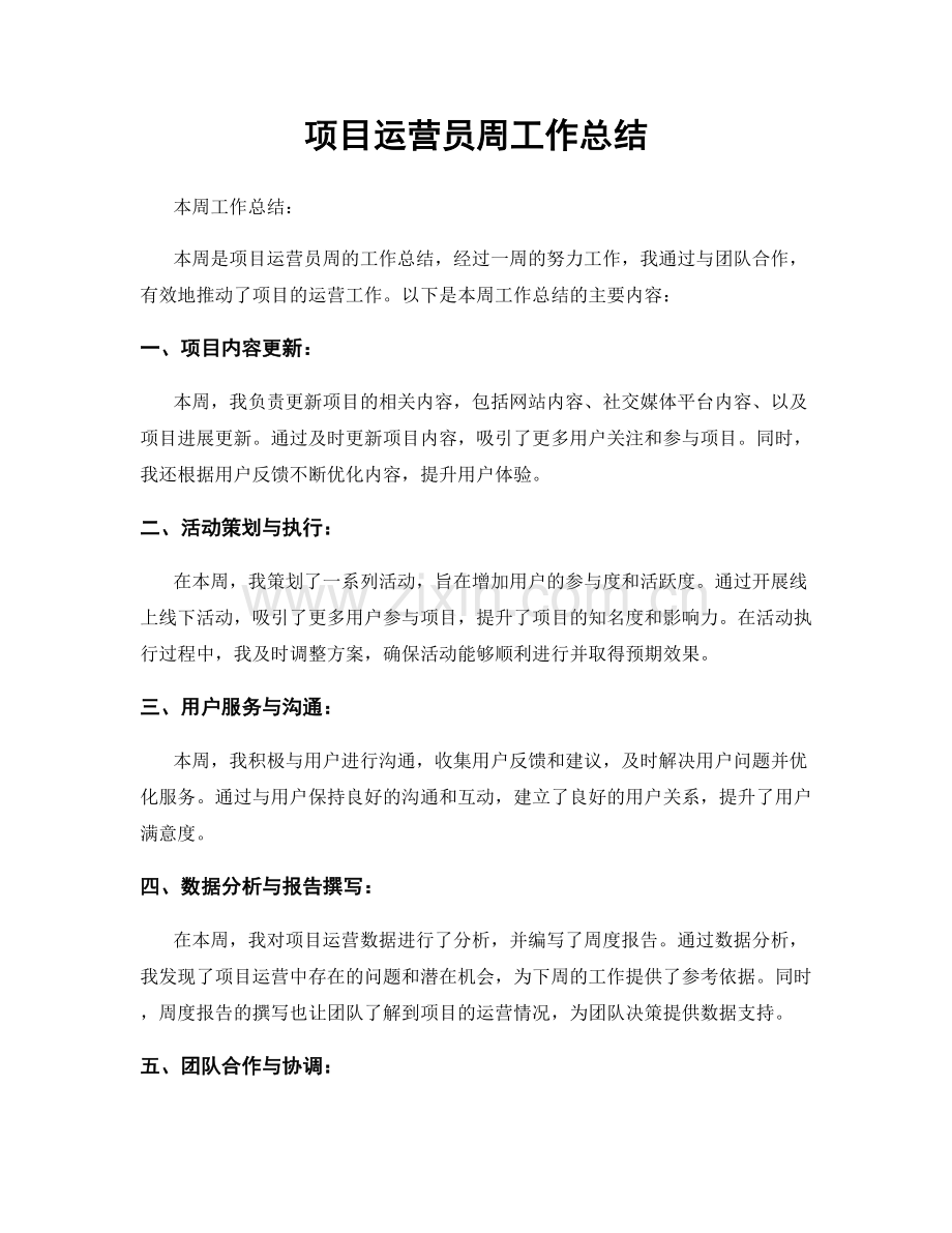 项目运营员周工作总结.docx_第1页