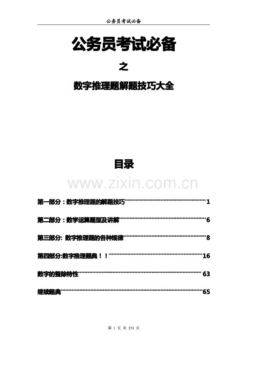 公务员考试必备★行测★数字推理题解题技巧大全.pdf_第1页