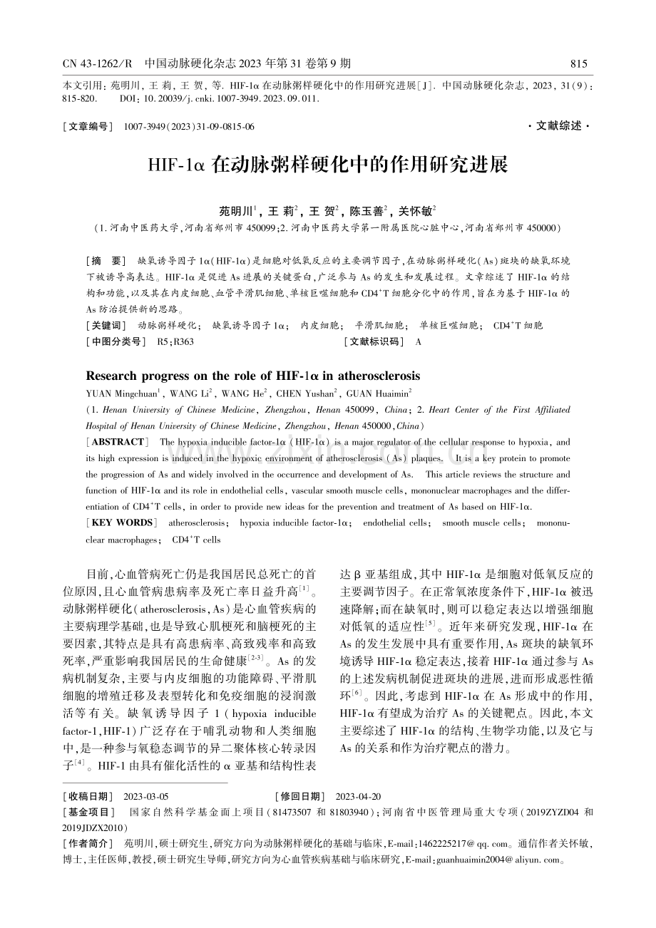 HIF-1α在动脉粥样硬化中的作用研究进展.pdf_第1页