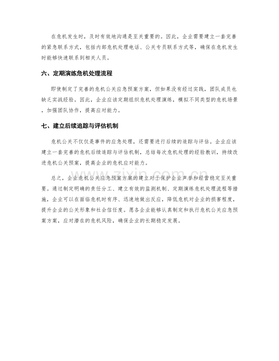 企业危机公关应急预案方案.docx_第2页