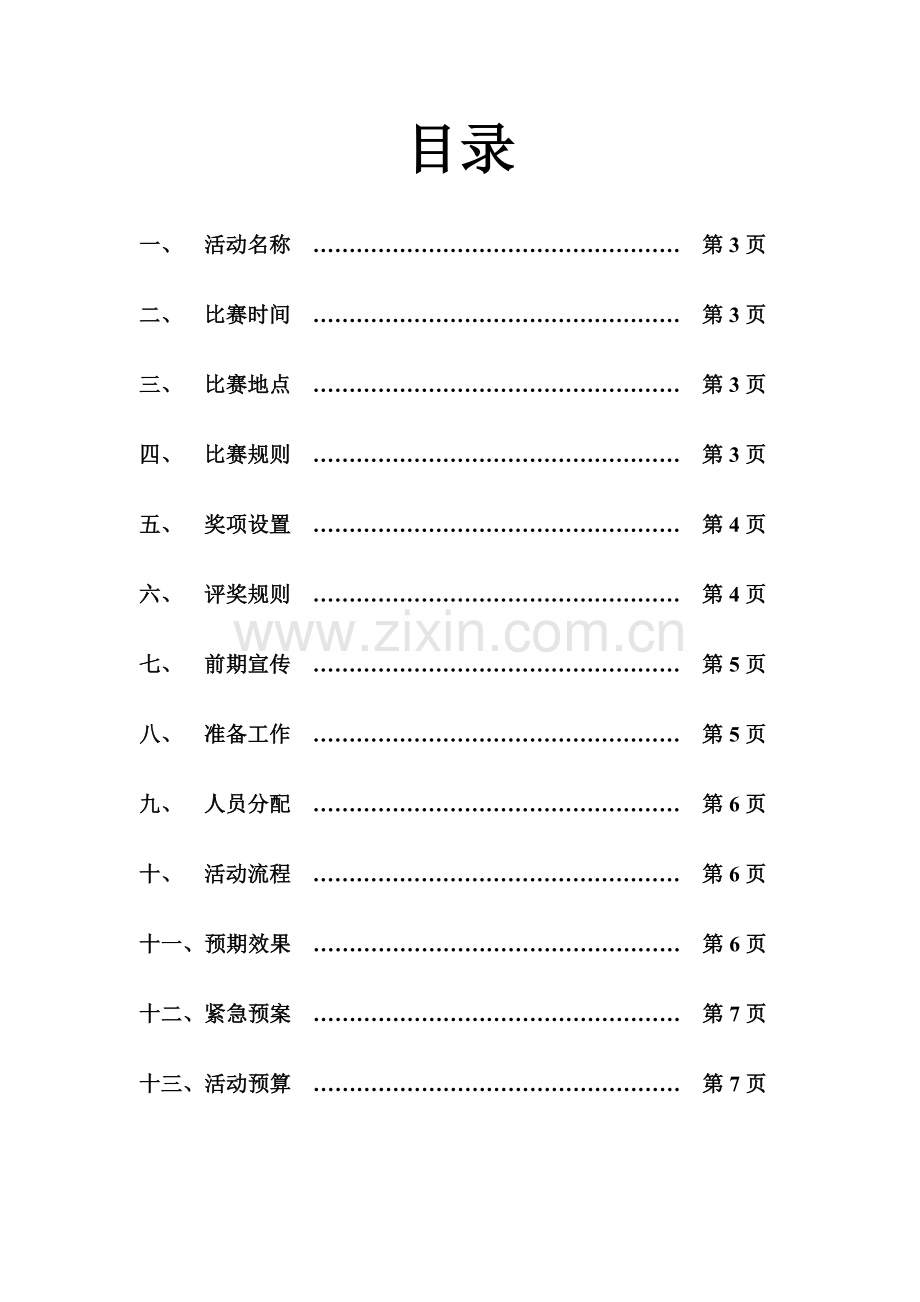 经管系足球赛策划书.doc_第2页