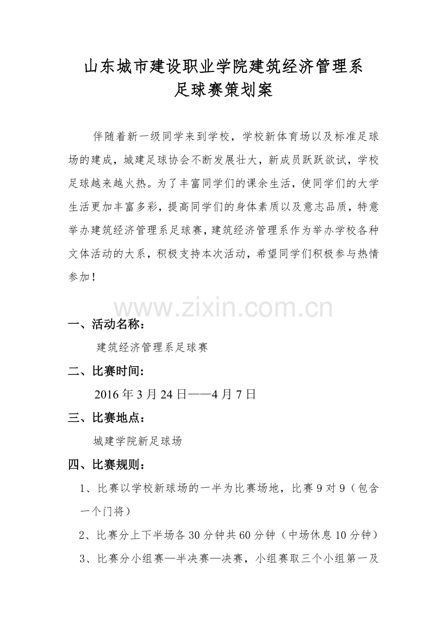 经管系足球赛策划书.doc_第3页