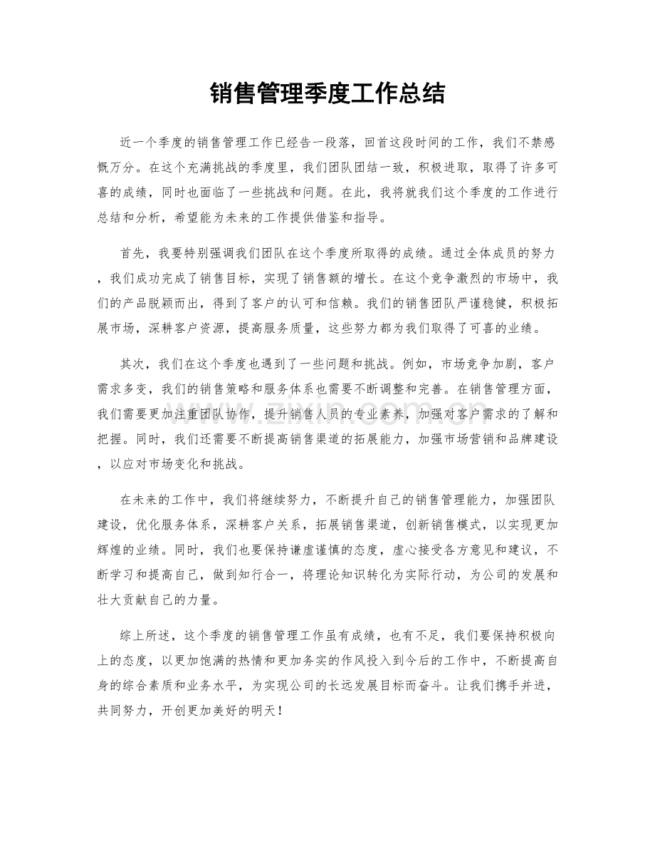 销售管理季度工作总结.docx_第1页