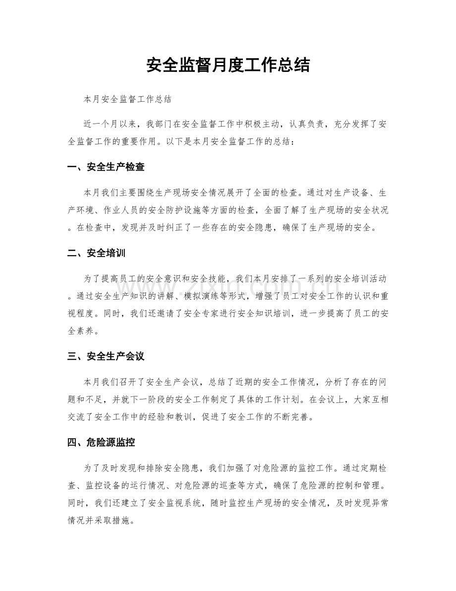 安全监督月度工作总结.docx_第1页