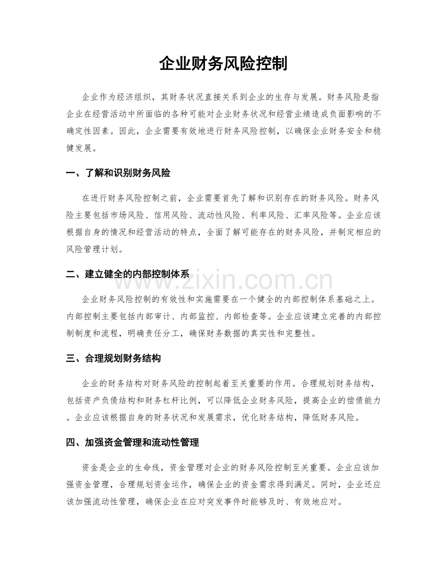 企业财务风险控制.docx_第1页