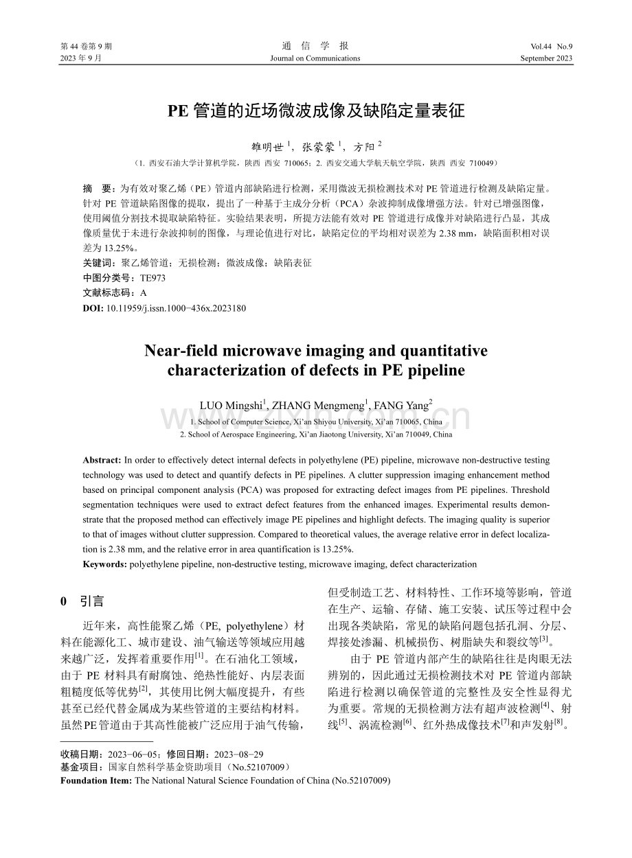 PE管道的近场微波成像及缺陷定量表征.pdf_第1页