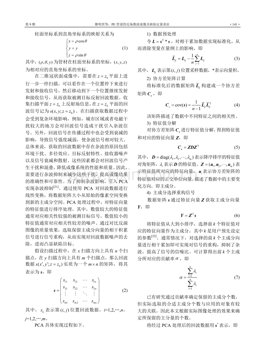 PE管道的近场微波成像及缺陷定量表征.pdf_第3页