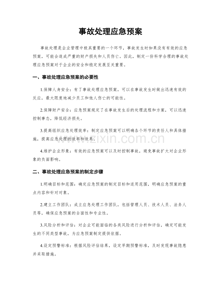 事故处理应急预案.docx_第1页