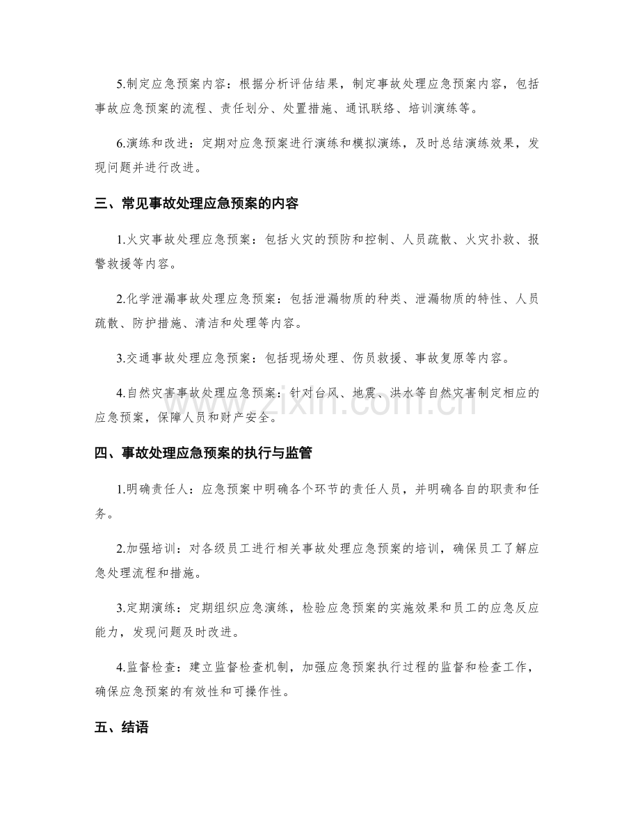 事故处理应急预案.docx_第2页