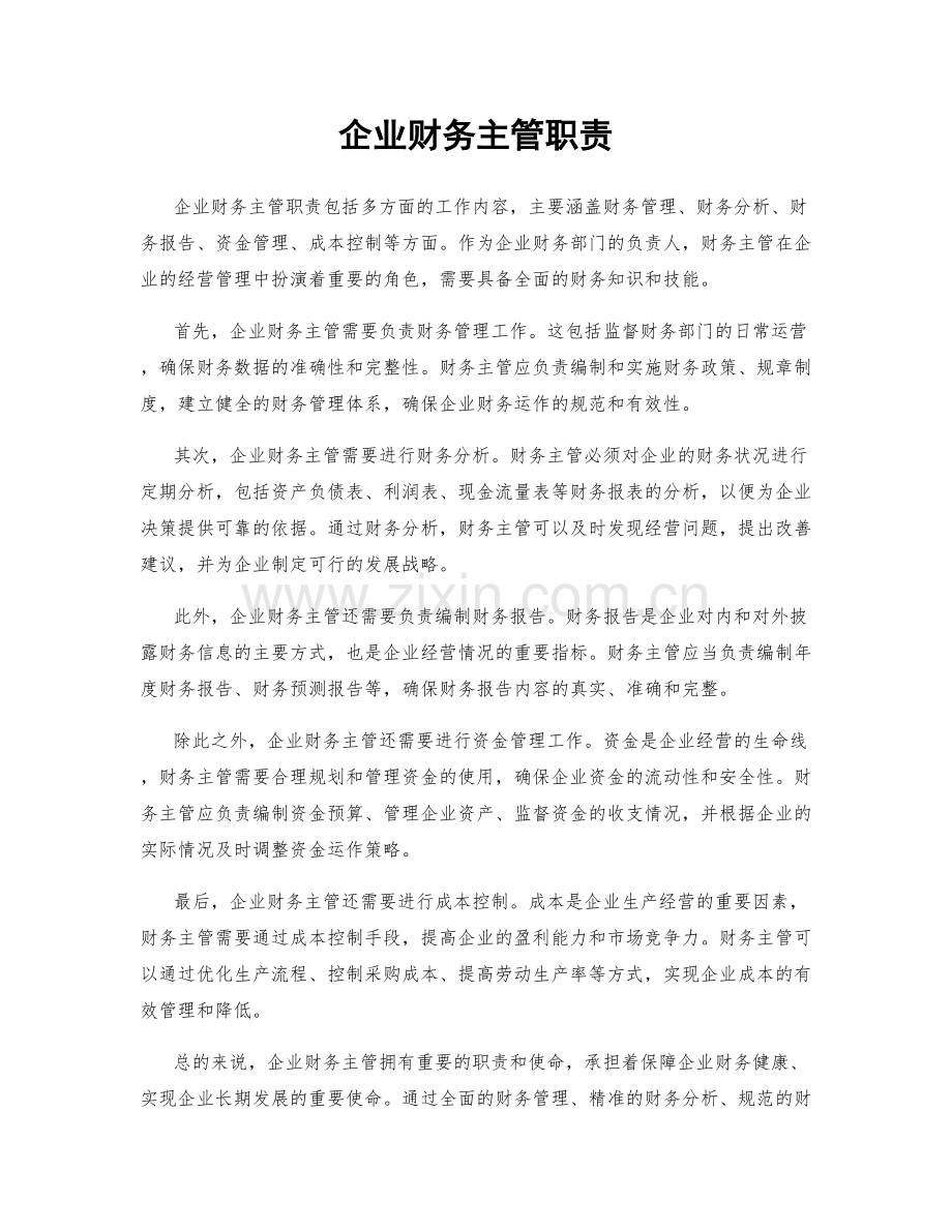 企业财务主管职责.docx_第1页