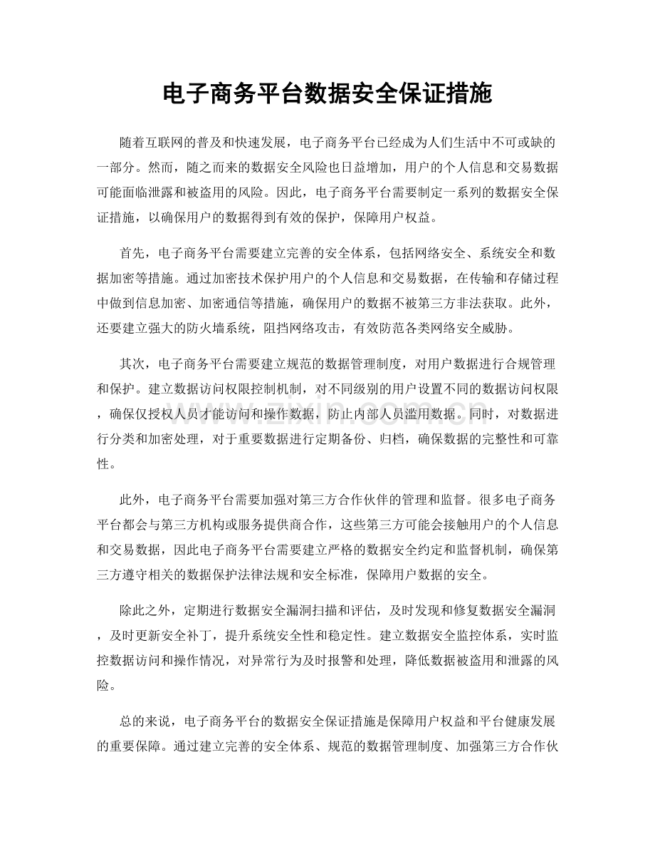 电子商务平台数据安全保证措施.docx_第1页