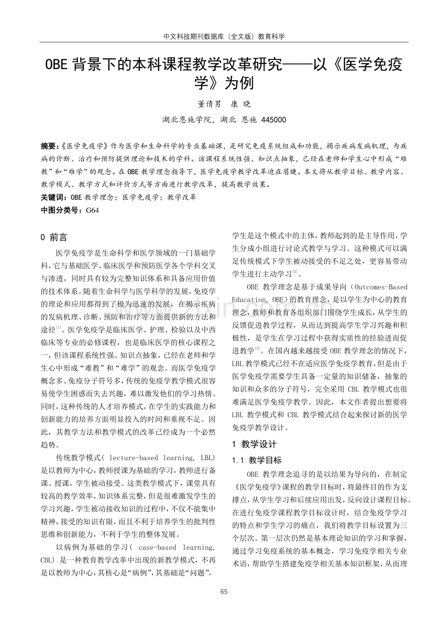 OBE背景下的本科课程教学改革研究——以《医学免疫学》为例.pdf_第1页