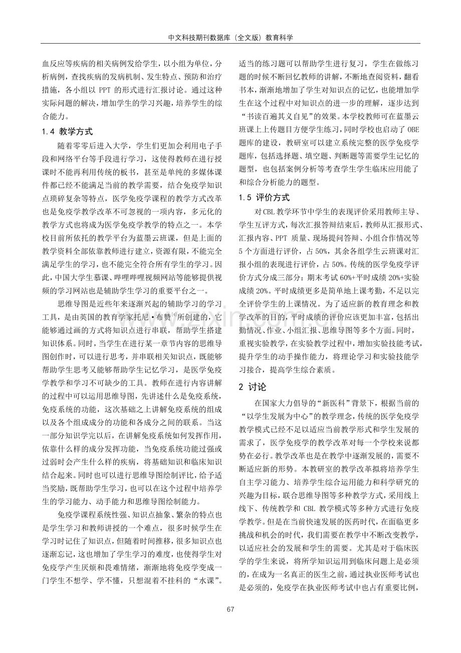 OBE背景下的本科课程教学改革研究——以《医学免疫学》为例.pdf_第3页