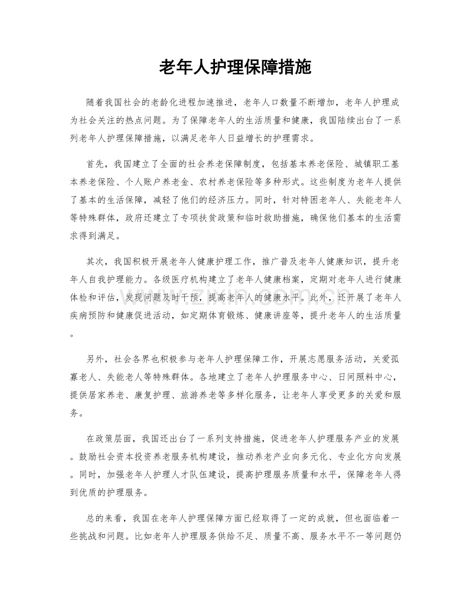 老年人护理保障措施.docx_第1页