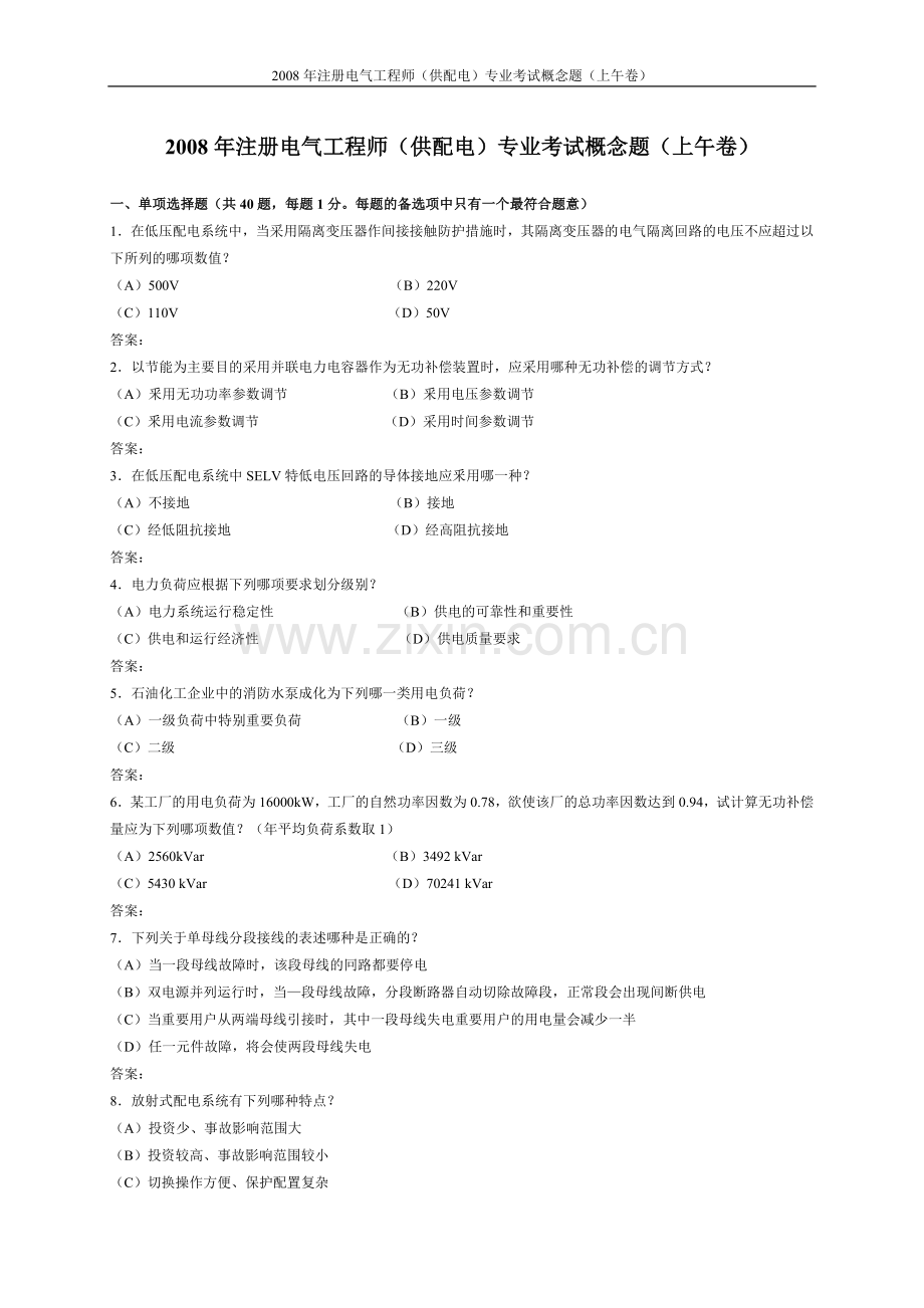 08供配电专业知识word真题.doc_第1页