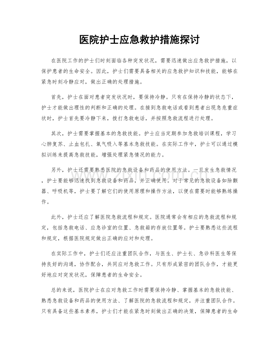 医院护士应急救护措施探讨.docx_第1页