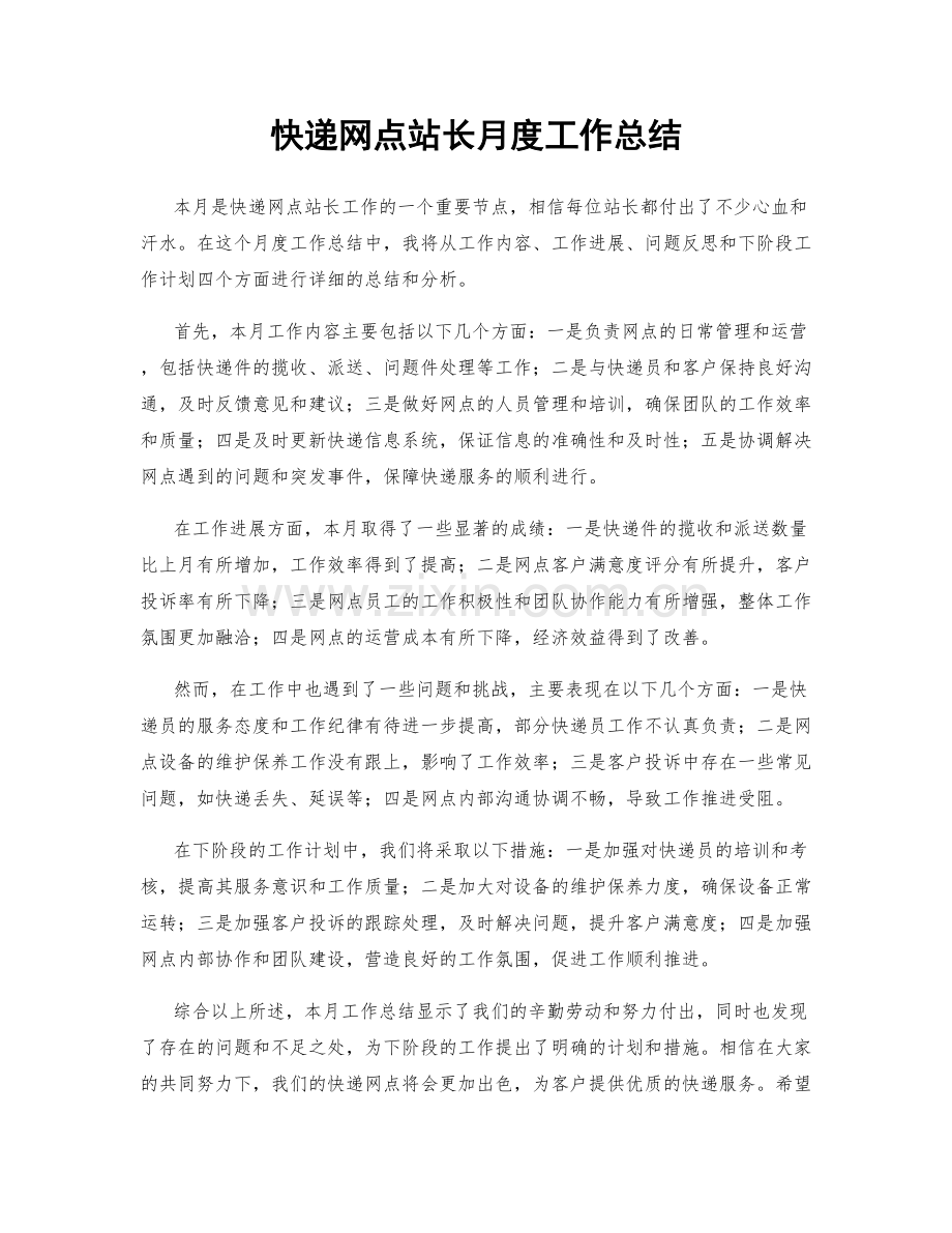 快递网点站长月度工作总结.docx_第1页