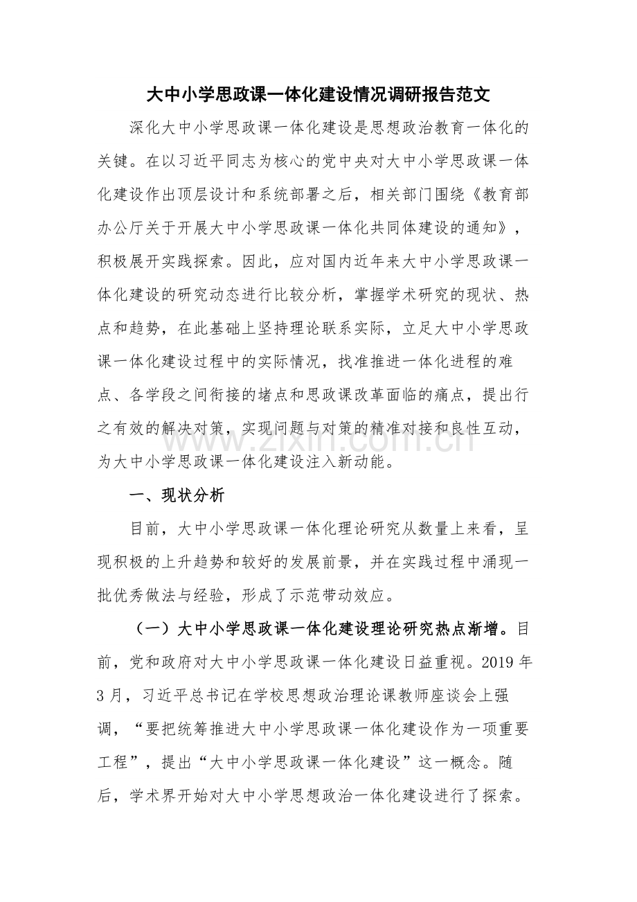 大中小学思政课一体化建设情况调研报告范文.docx_第1页