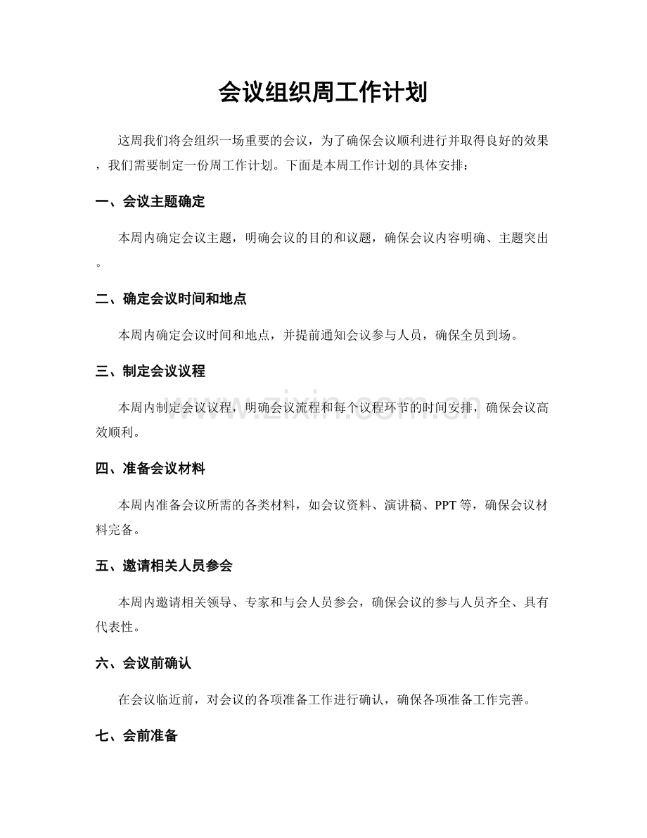 会议组织周工作计划.docx_第1页