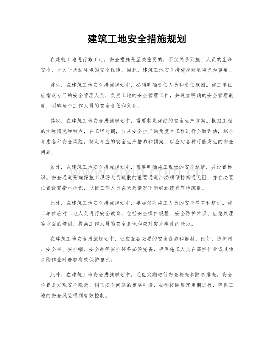 建筑工地安全措施规划.docx_第1页