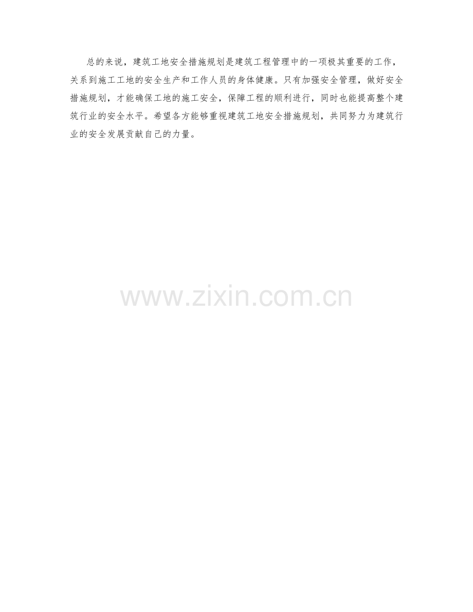 建筑工地安全措施规划.docx_第2页