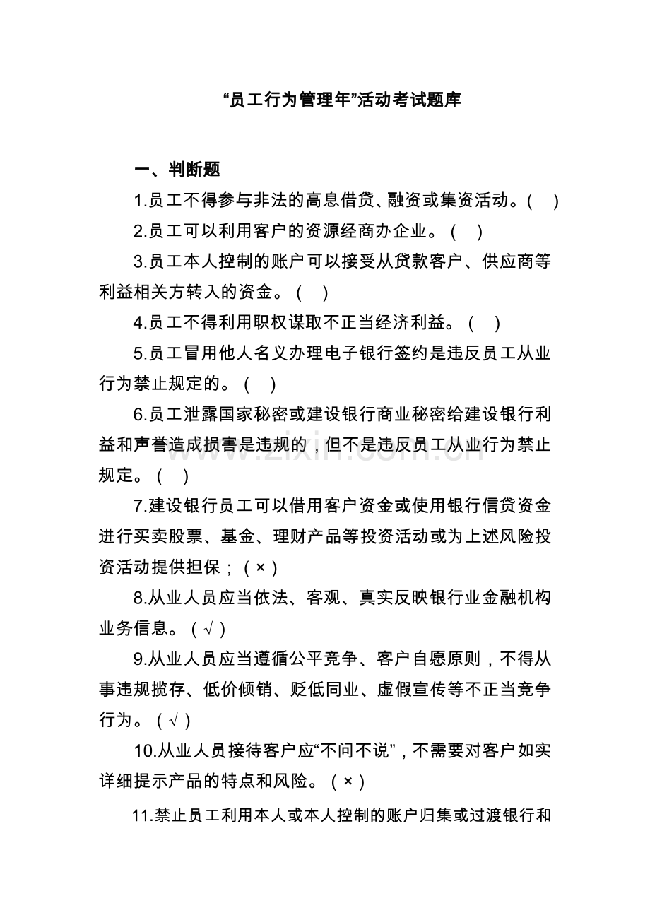 员工行为管理年考试复习题.doc_第1页