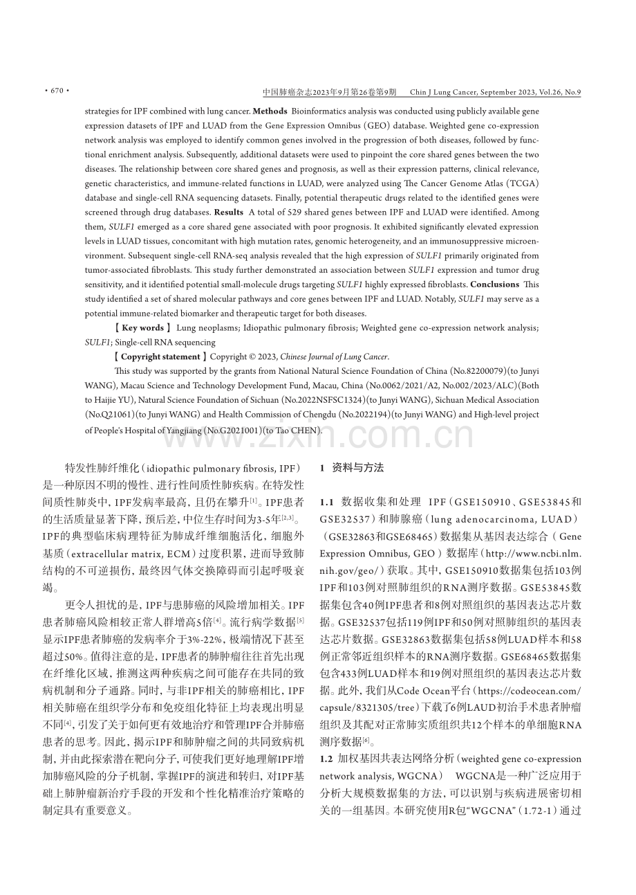 SULF1作为特发性肺纤维化与肺腺癌共同基因的鉴定及其生物学功能分析.pdf_第2页