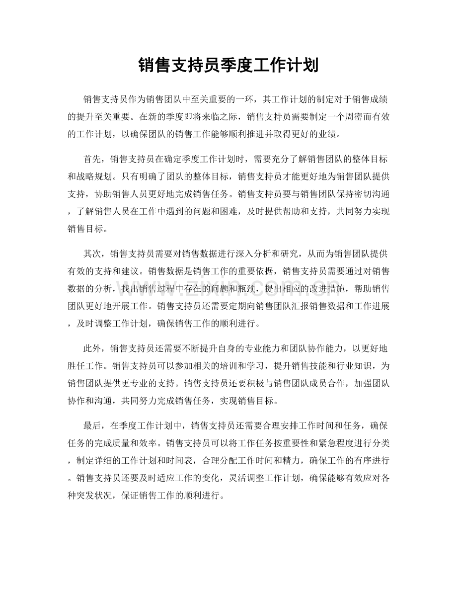 销售支持员季度工作计划.docx_第1页