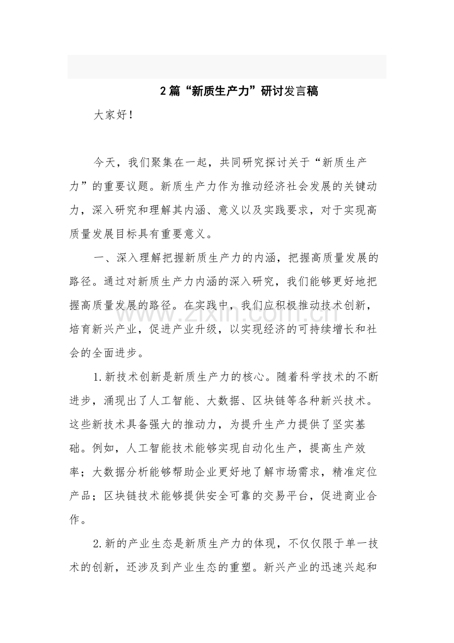 2篇“新质生产力”研讨发言稿.docx_第1页