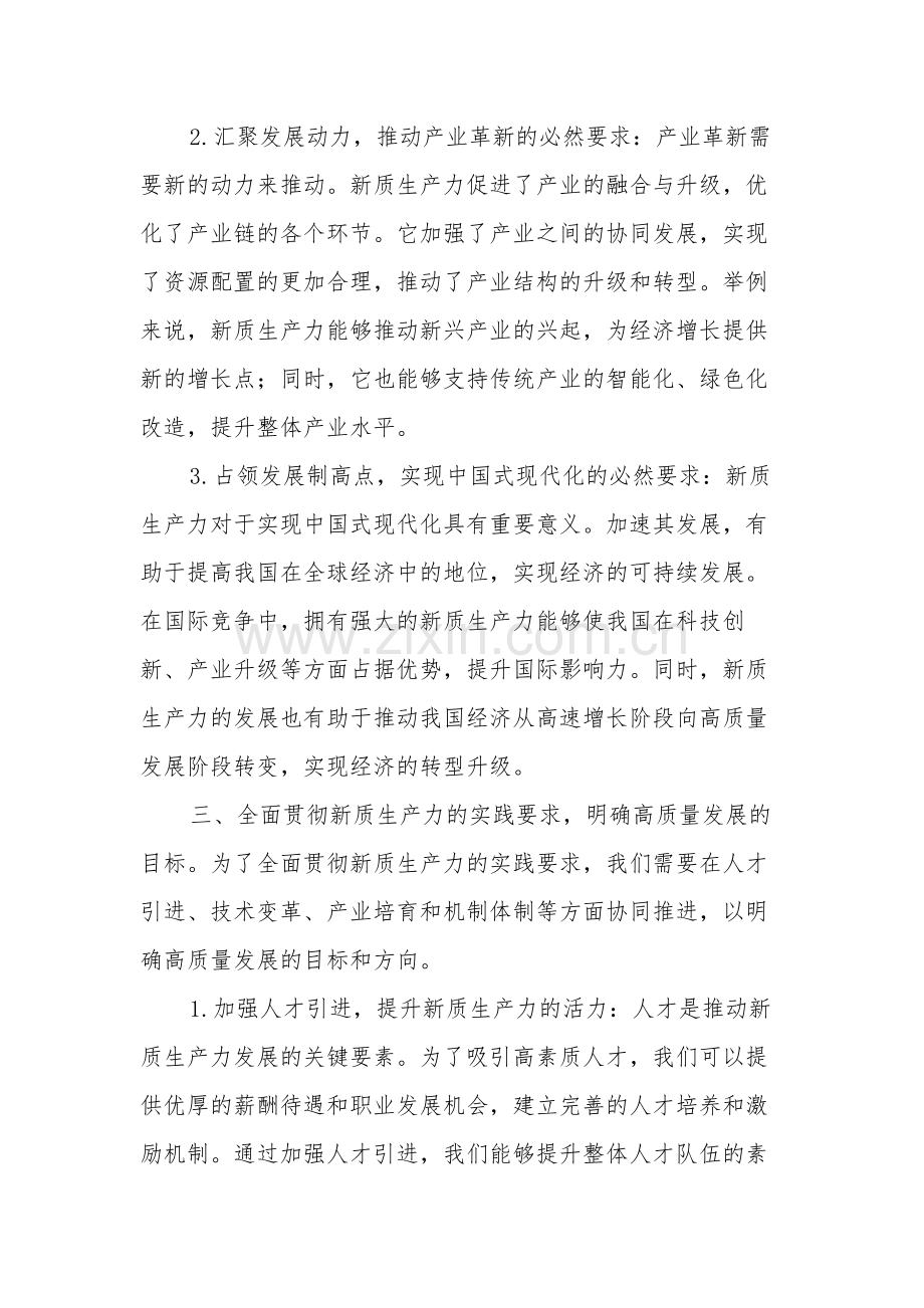 2篇“新质生产力”研讨发言稿.docx_第3页