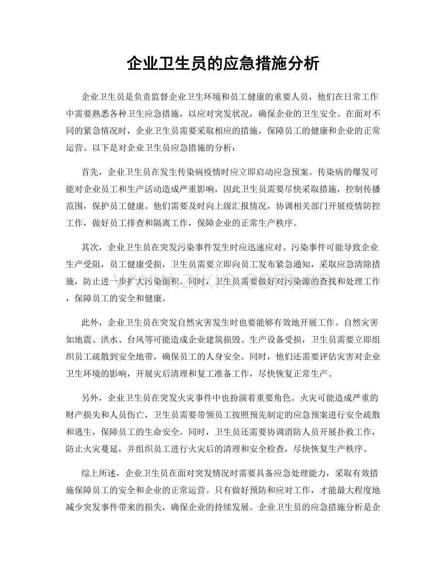 企业卫生员的应急措施分析.docx_第1页