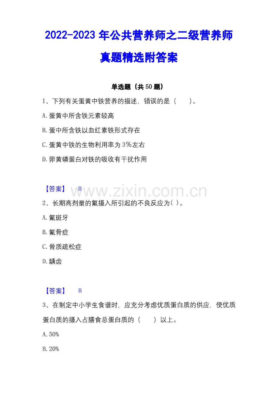 2022-2023年公共营养师之二级营养师真题精选附答案.pdf_第1页