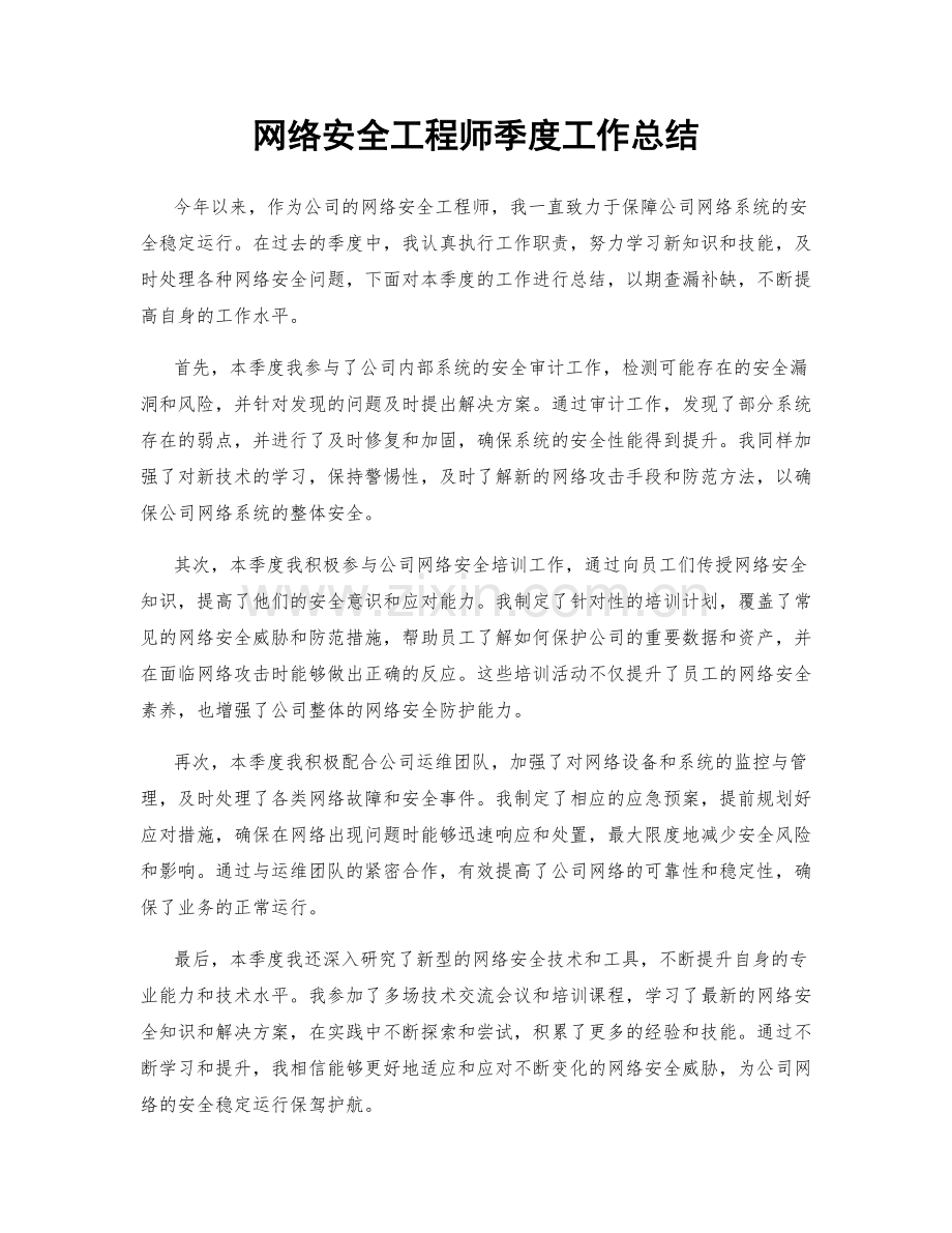 网络安全工程师季度工作总结.docx_第1页