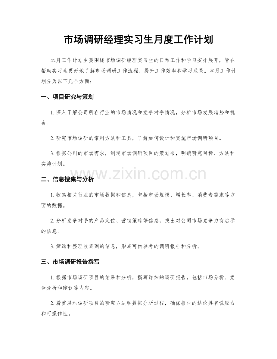 市场调研经理实习生月度工作计划.docx_第1页