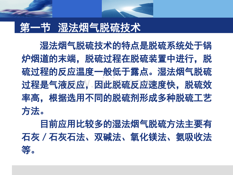 第十章～第十一章工业锅炉烟气湿法脱硫技术-脱硫除尘课件.pptx_第1页