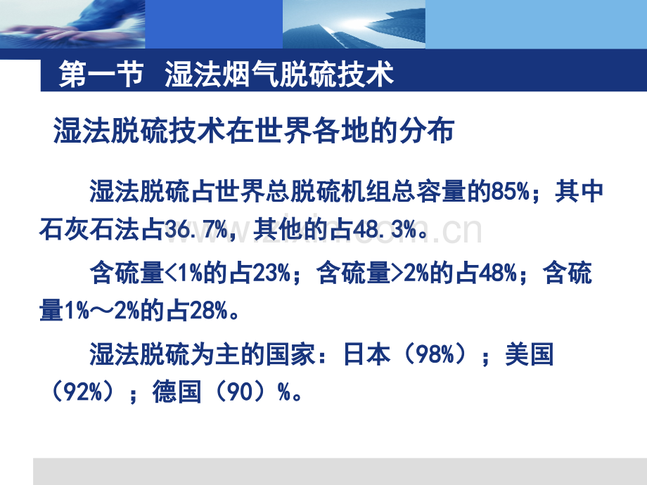 第十章～第十一章工业锅炉烟气湿法脱硫技术-脱硫除尘课件.pptx_第2页