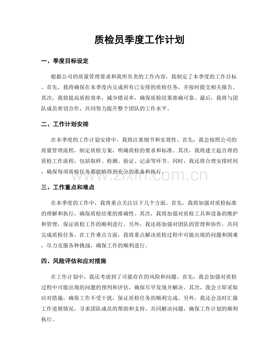 质检员季度工作计划.docx_第1页