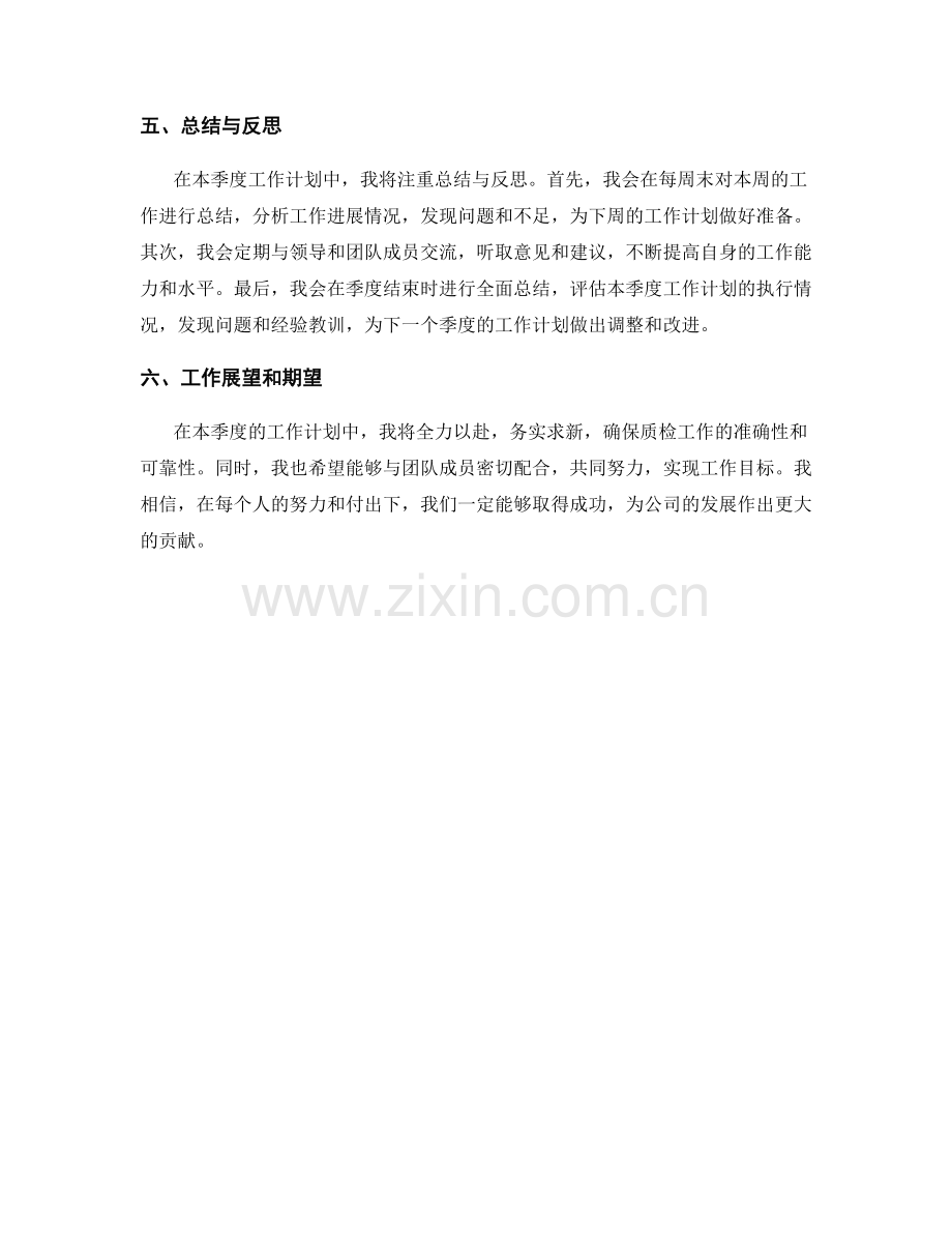 质检员季度工作计划.docx_第2页