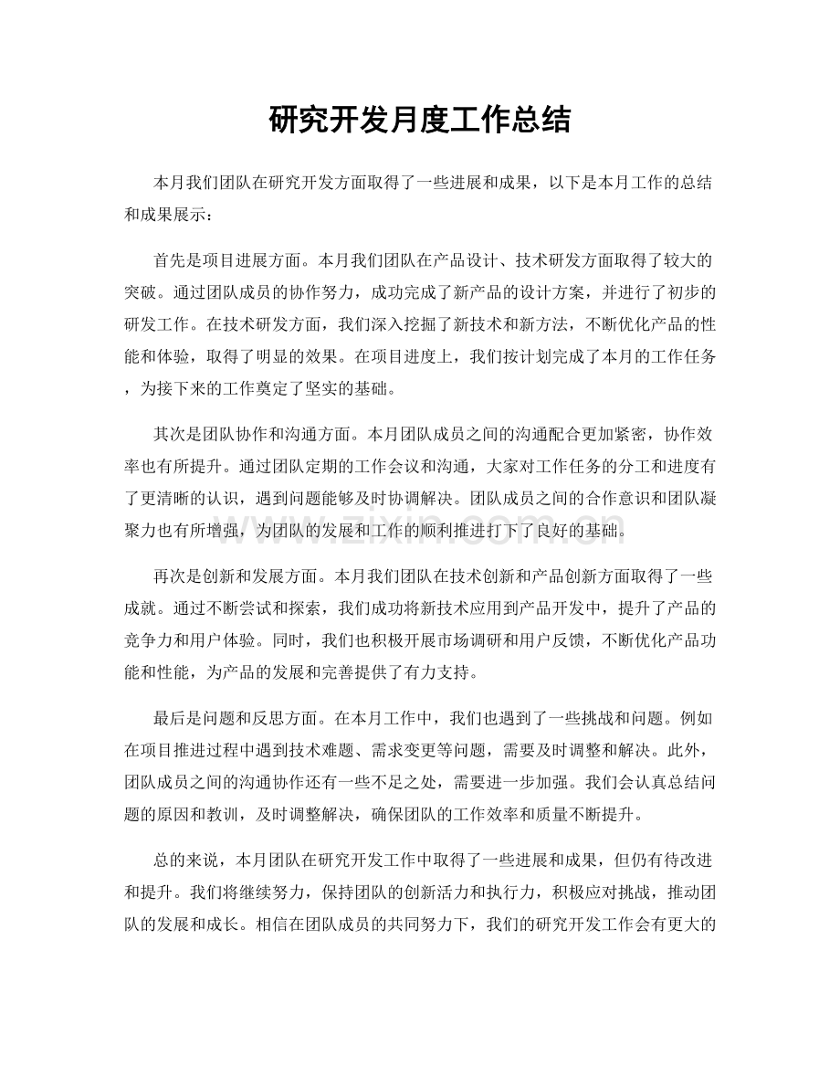 研究开发月度工作总结.docx_第1页