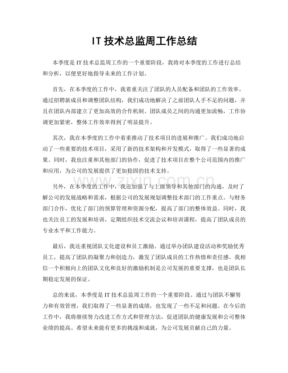 IT技术总监周工作总结.docx_第1页