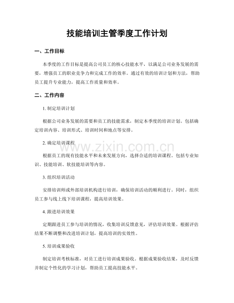 技能培训主管季度工作计划.docx_第1页