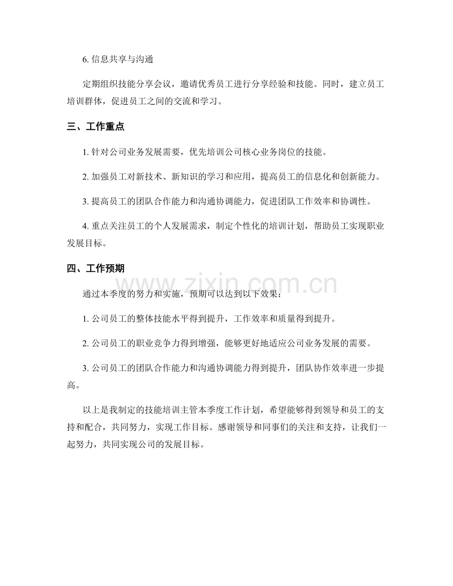 技能培训主管季度工作计划.docx_第2页