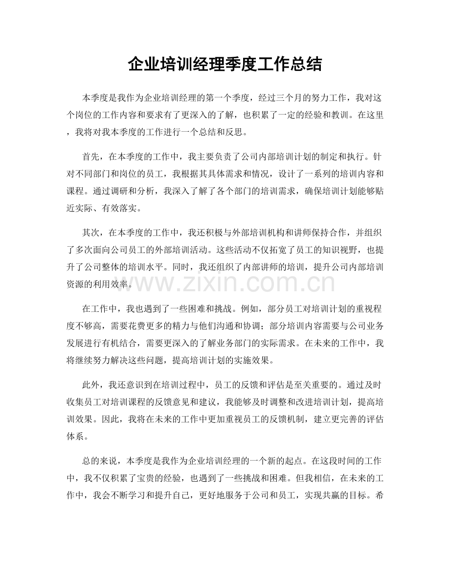 企业培训经理季度工作总结.docx_第1页